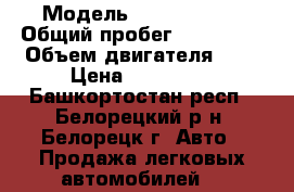  › Модель ­ Ford Focus › Общий пробег ­ 140 000 › Объем двигателя ­ 2 › Цена ­ 300 000 - Башкортостан респ., Белорецкий р-н, Белорецк г. Авто » Продажа легковых автомобилей   